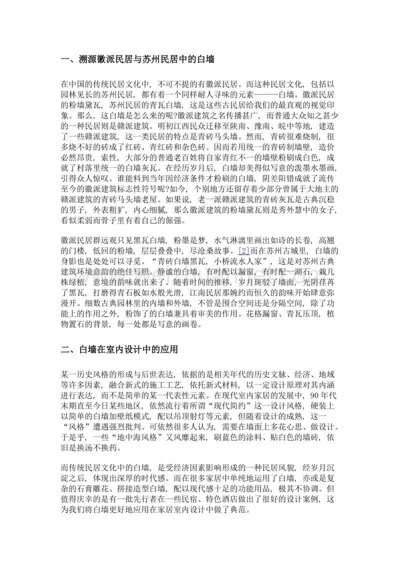 传统文化在当代的创新与应用——以古民居白墙为例.doc_第2页