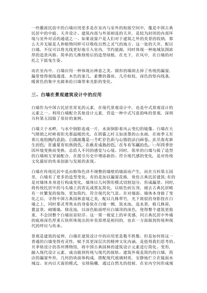 传统文化在当代的创新与应用——以古民居白墙为例.doc_第3页