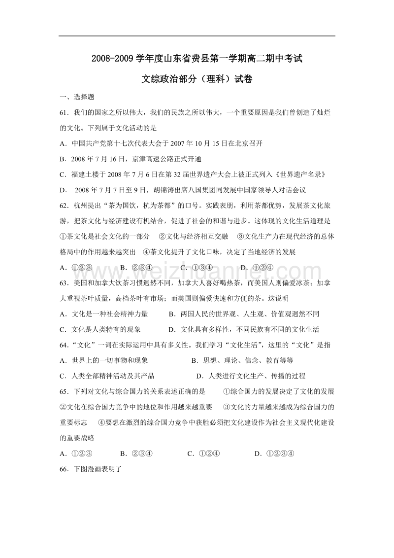 山东省费县2008-2009学年度第一学期高二政 治期中考试试卷(理).doc.doc_第1页