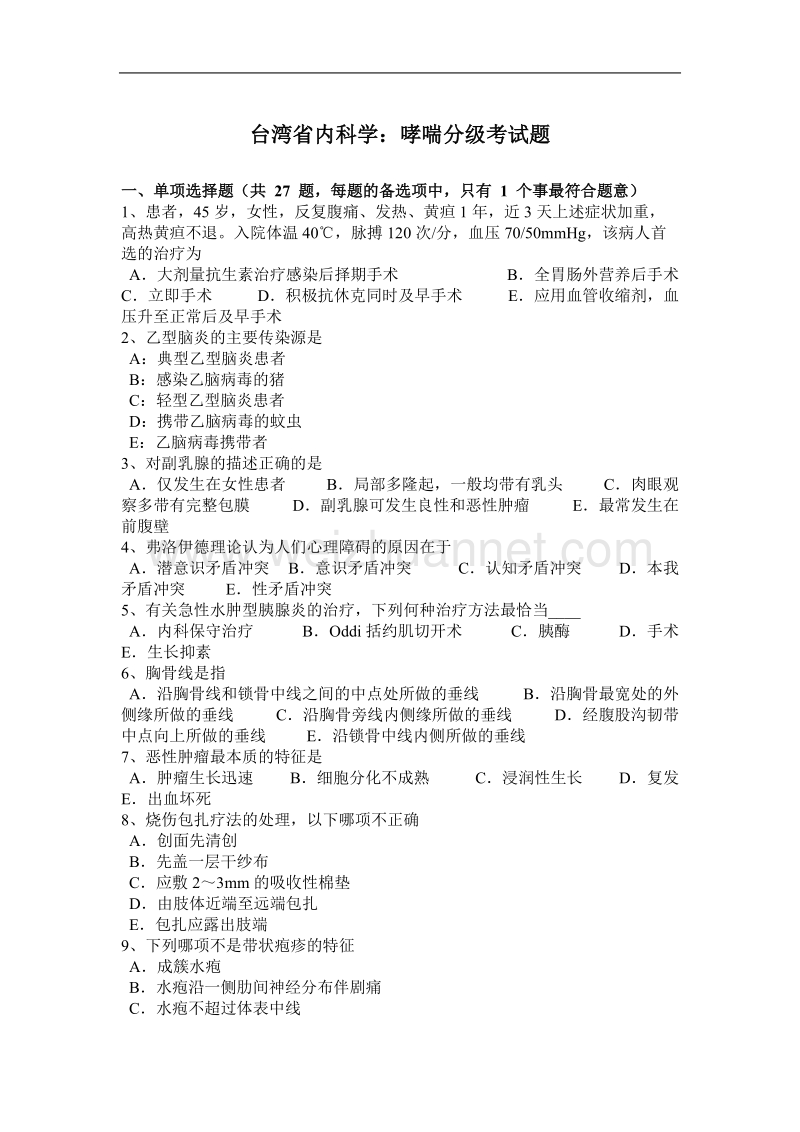 台湾省内科学：哮喘分级考试题.docx_第1页