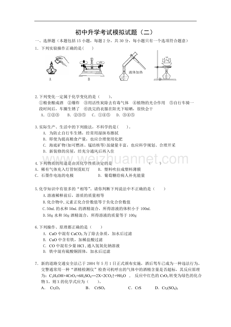 初中化学升学考试模拟试题(二)及答案.doc_第1页