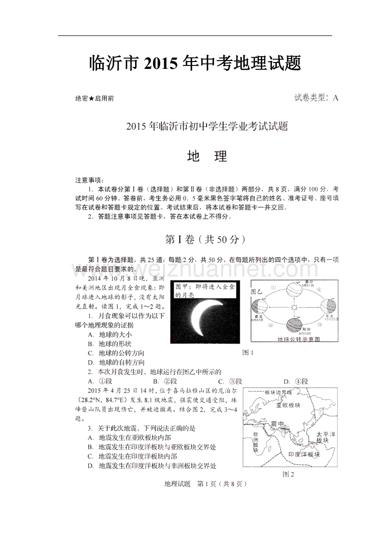 2015临沂地理中考试题.doc_第1页