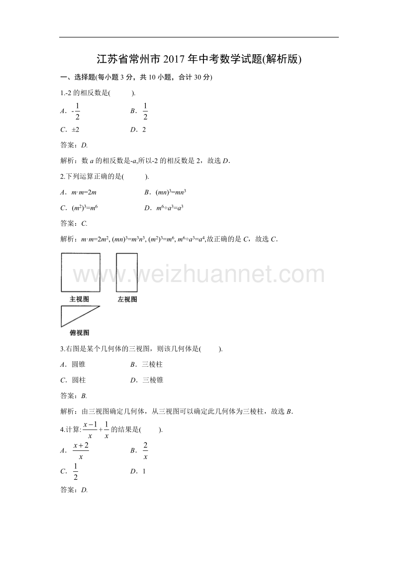 2017学年常州市中考数学试题含答案解析(word版).doc_第1页