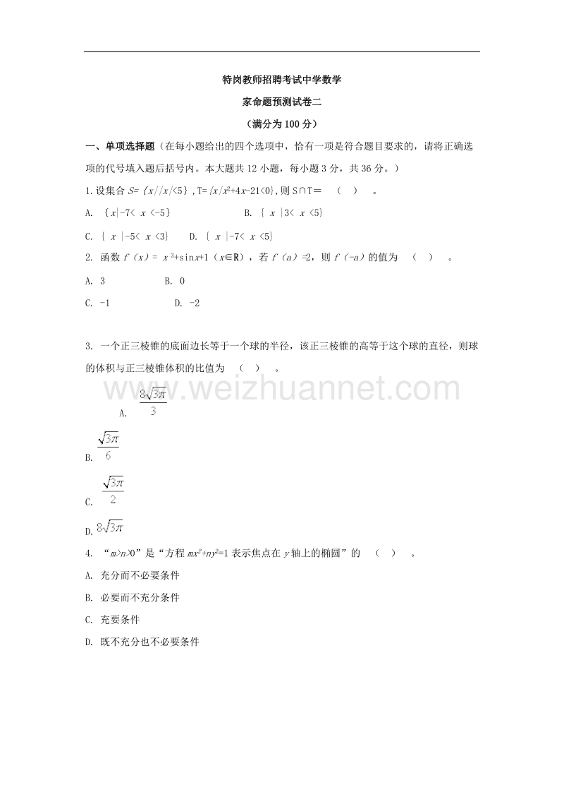 2010特岗预测中学数学.doc_第1页