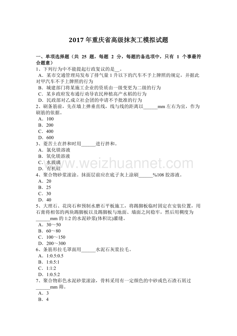 2017年重庆省高级抹灰工模拟试题.docx_第1页