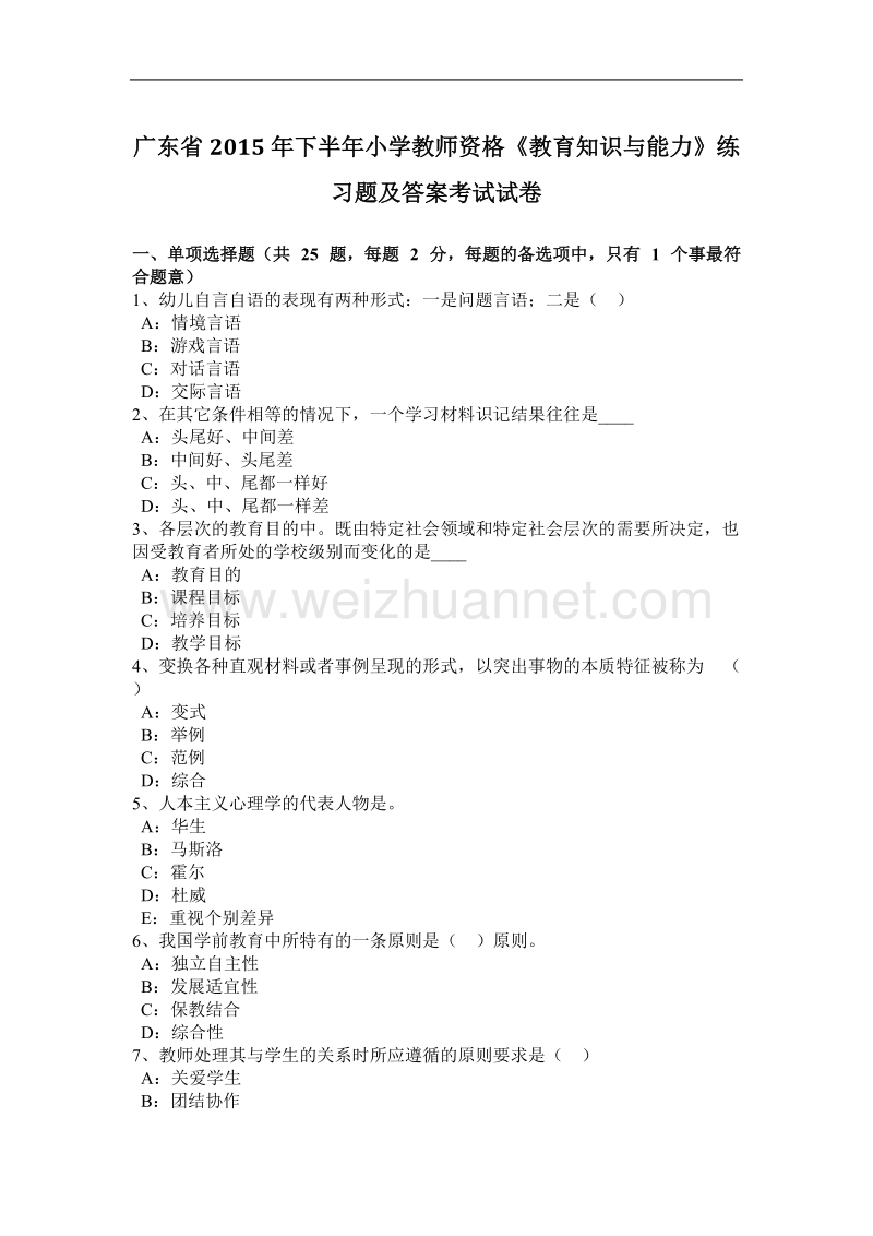 广东省2015年下半年小学教师资格《教育知识与能力》练习题及答案考试试卷.docx_第1页