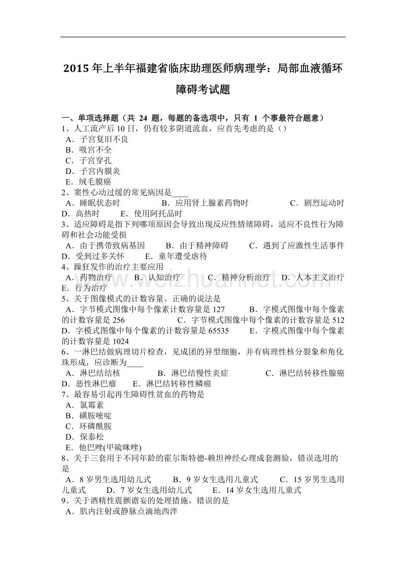 2015年上半年福建省临床助理医师病理学：局部血液循环障碍考试题.docx_第1页