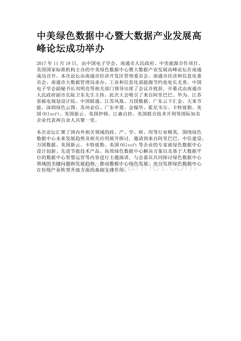 中美绿色数据中心暨大数据产业发展高峰论坛成功举办.doc_第1页