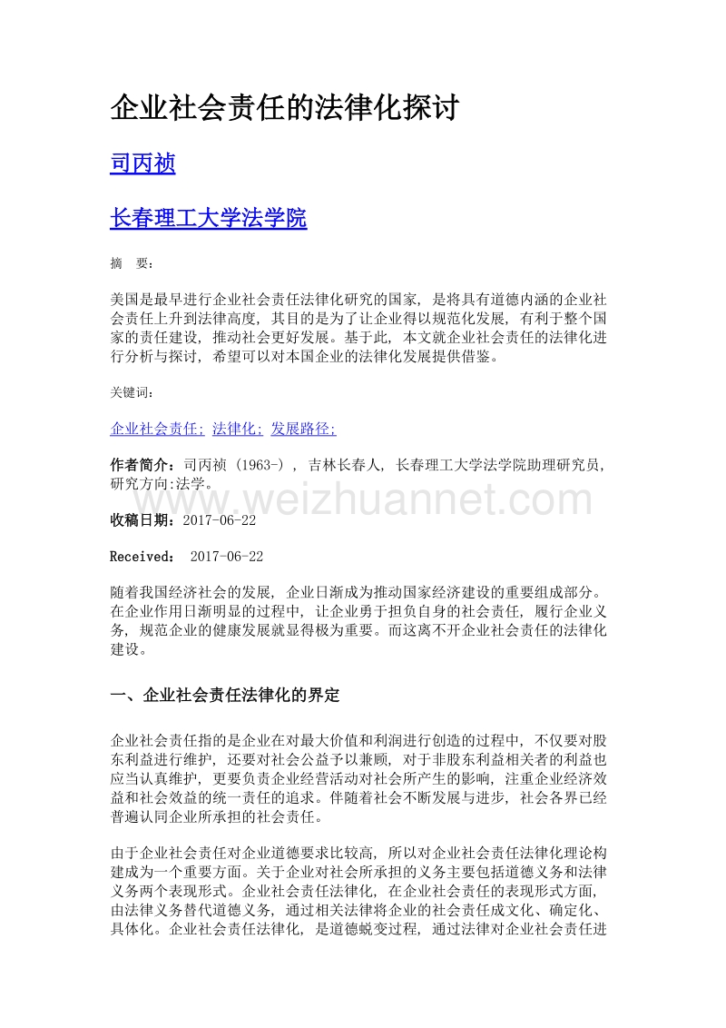 企业社会责任的法律化探讨.doc_第1页