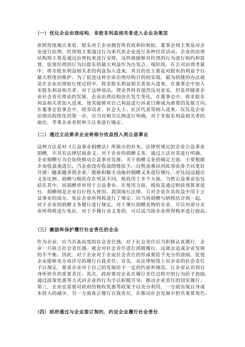 企业社会责任的法律化探讨.doc_第3页