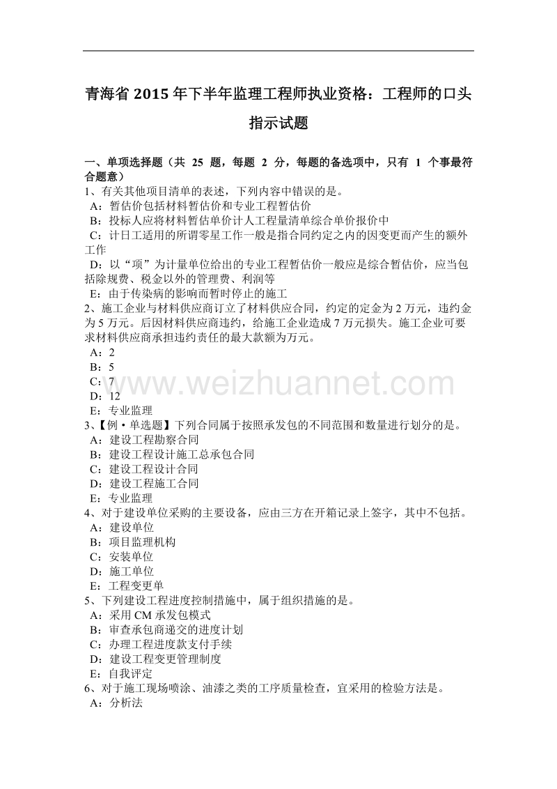 青海省2015年下半年监理工程师执业资格：工程师的口头指示试题.docx_第1页