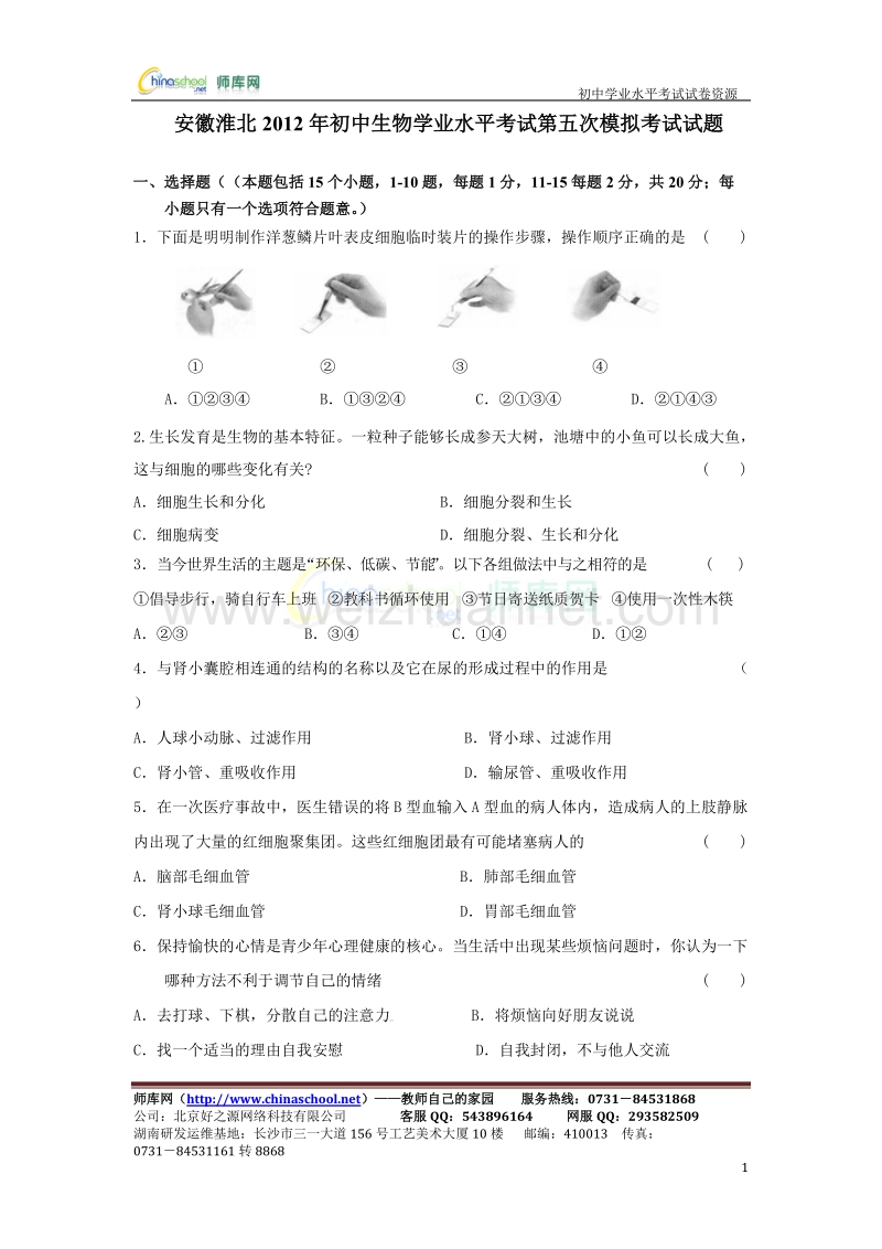 广西南宁2012年初中生物学业水平考试第二次模拟考试试题.doc_第1页