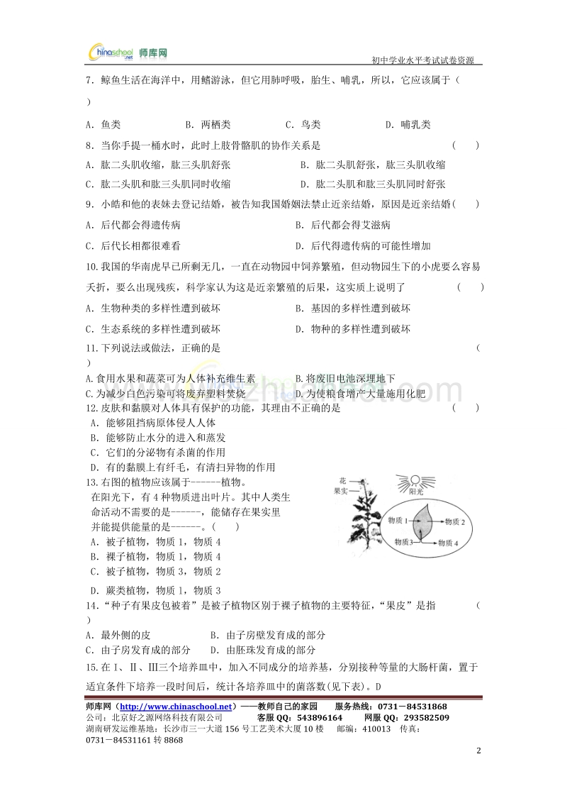 广西南宁2012年初中生物学业水平考试第二次模拟考试试题.doc_第2页