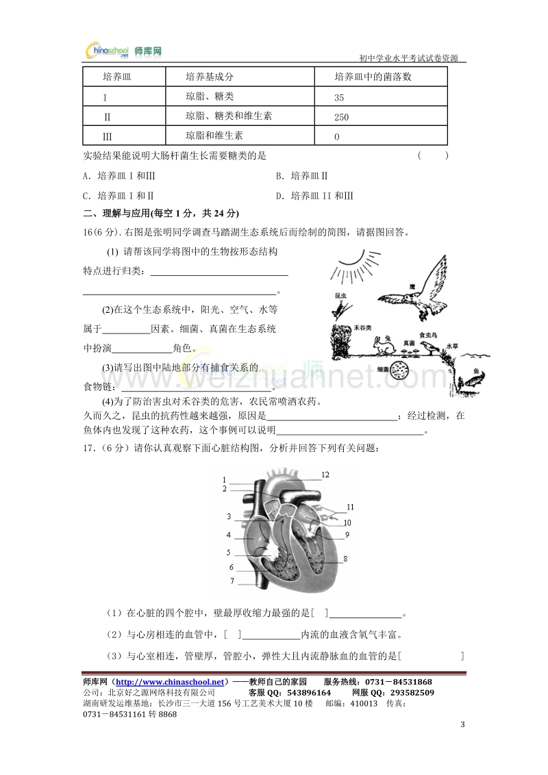 广西南宁2012年初中生物学业水平考试第二次模拟考试试题.doc_第3页