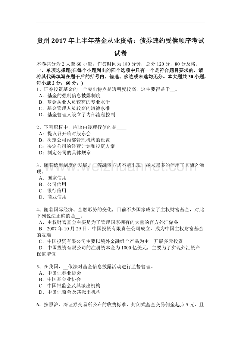 贵州2017年上半年基金从业资格：债券违约受偿顺序考试试卷.docx_第1页