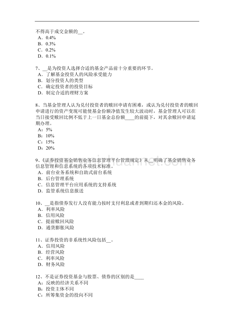 贵州2017年上半年基金从业资格：债券违约受偿顺序考试试卷.docx_第2页