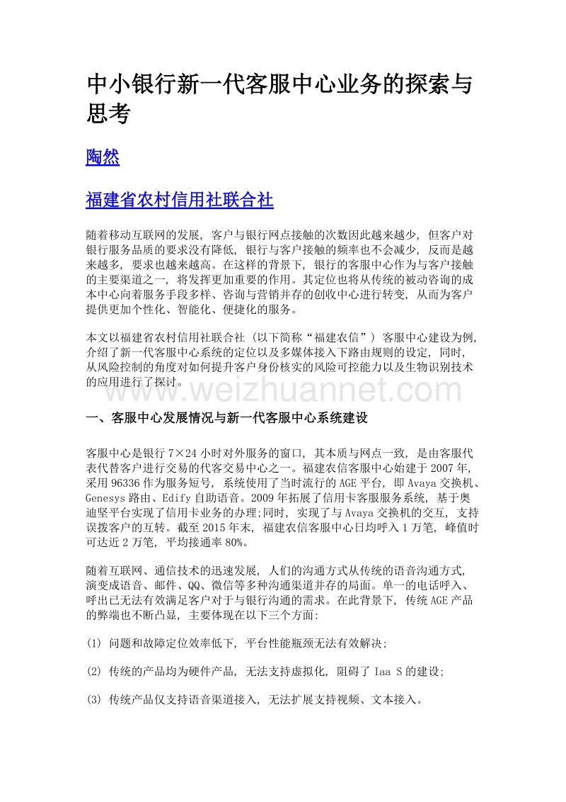 中小银行新一代客服中心业务的探索与思考.doc_第1页