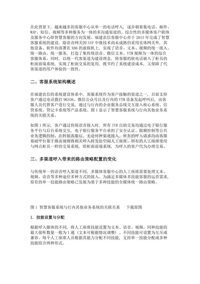 中小银行新一代客服中心业务的探索与思考.doc_第2页