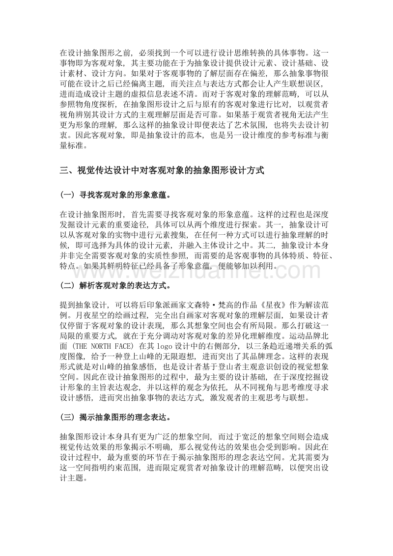 关于视觉传达设计中针对客观对象的抽象图形设计思路.doc_第2页