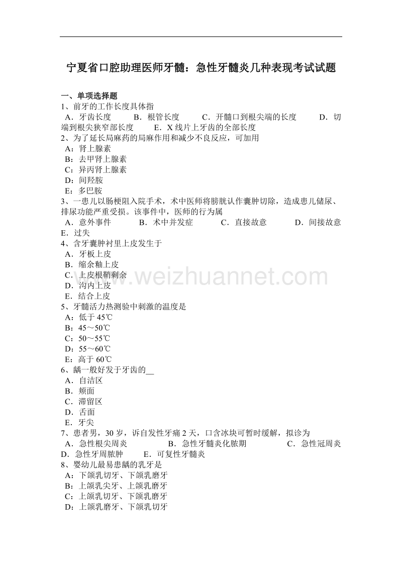 宁夏省口腔助理医师牙髓：急性牙髓炎几种表现考试试题.docx_第1页