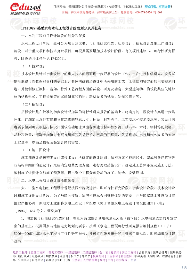 2011年一建水利水电工程管理与实务案例讲义.doc_第1页