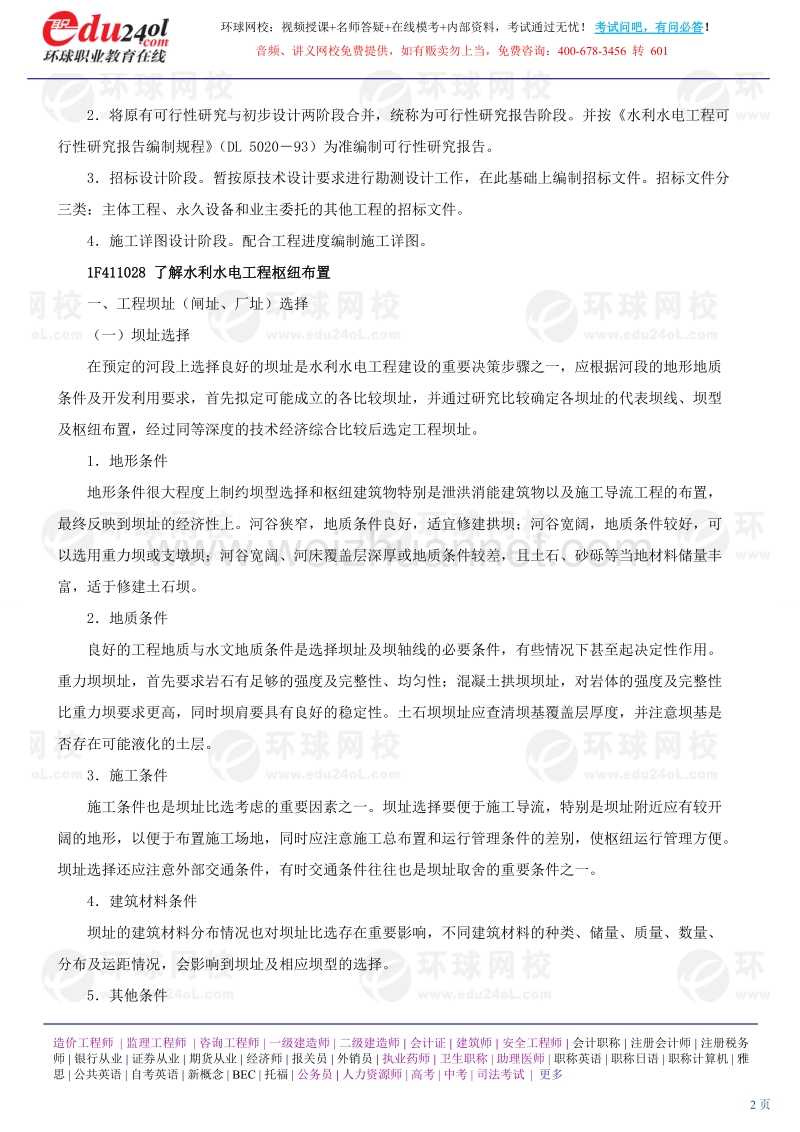 2011年一建水利水电工程管理与实务案例讲义.doc_第2页