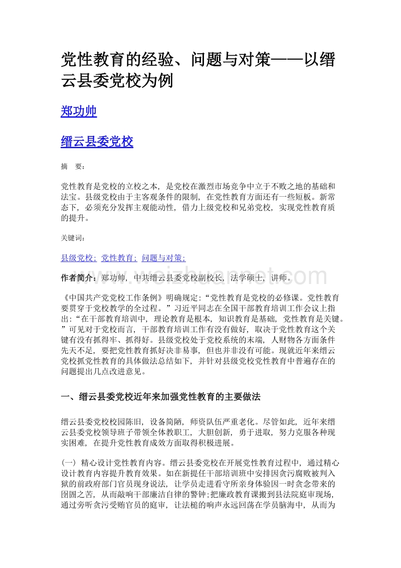 党性教育的经验、问题与对策——以缙云县委党校为例.doc_第1页