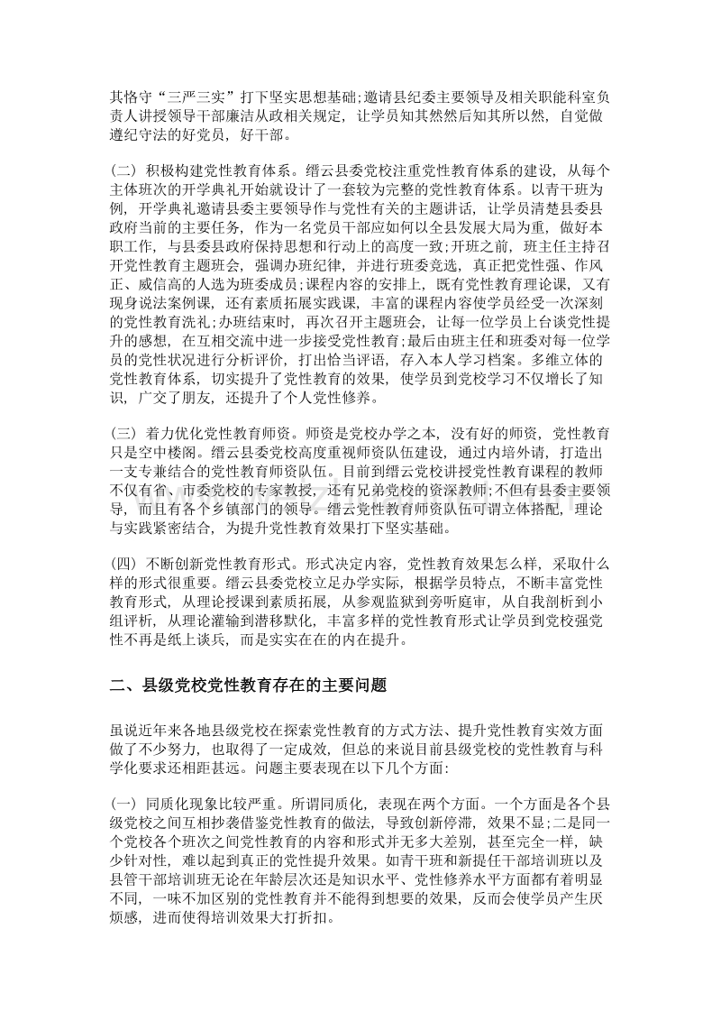 党性教育的经验、问题与对策——以缙云县委党校为例.doc_第2页