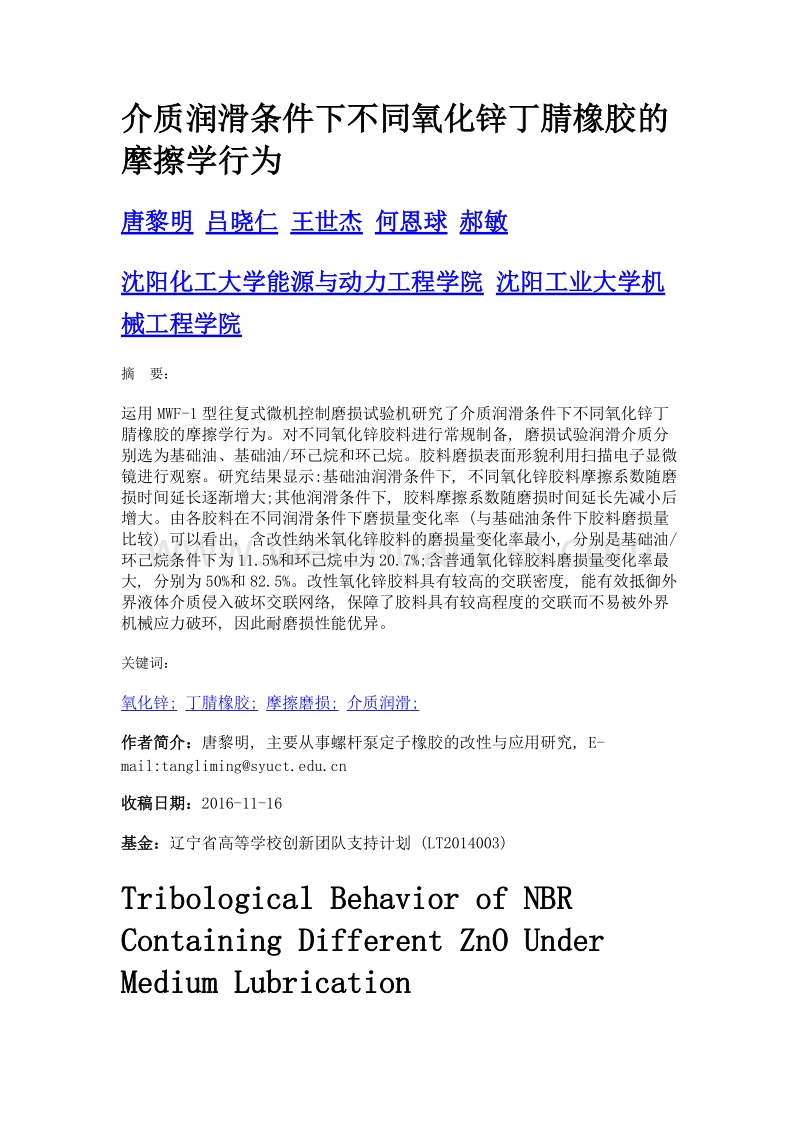 介质润滑条件下不同氧化锌丁腈橡胶的摩擦学行为.doc_第1页