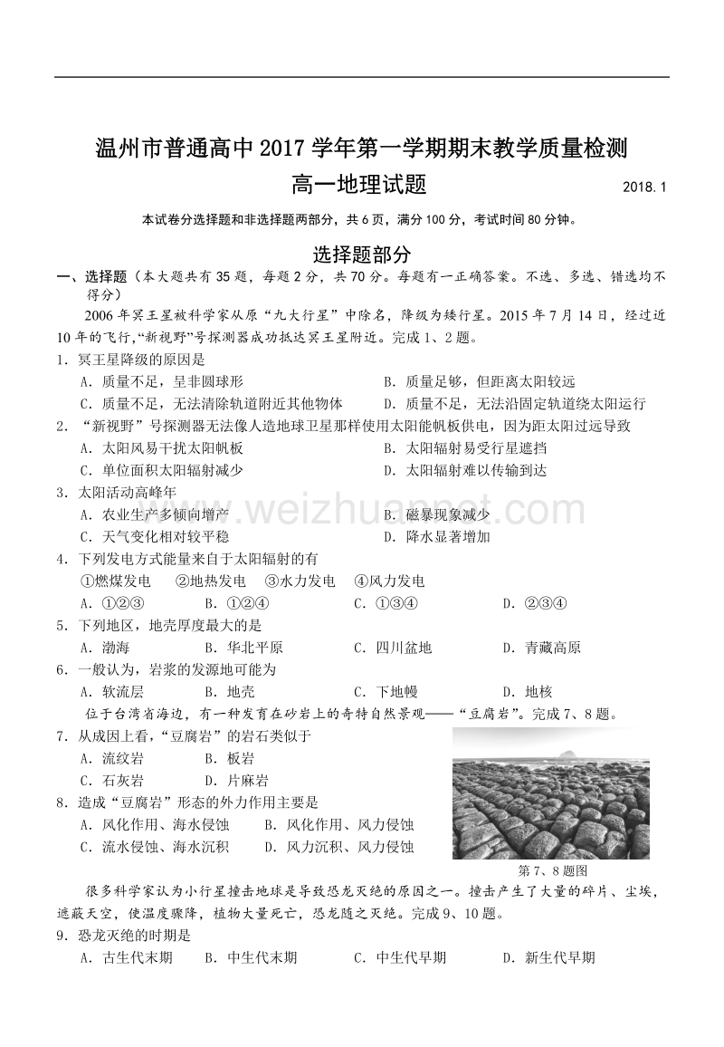 2017学年第一学期温州市高一地理期末试题及答案.doc_第1页