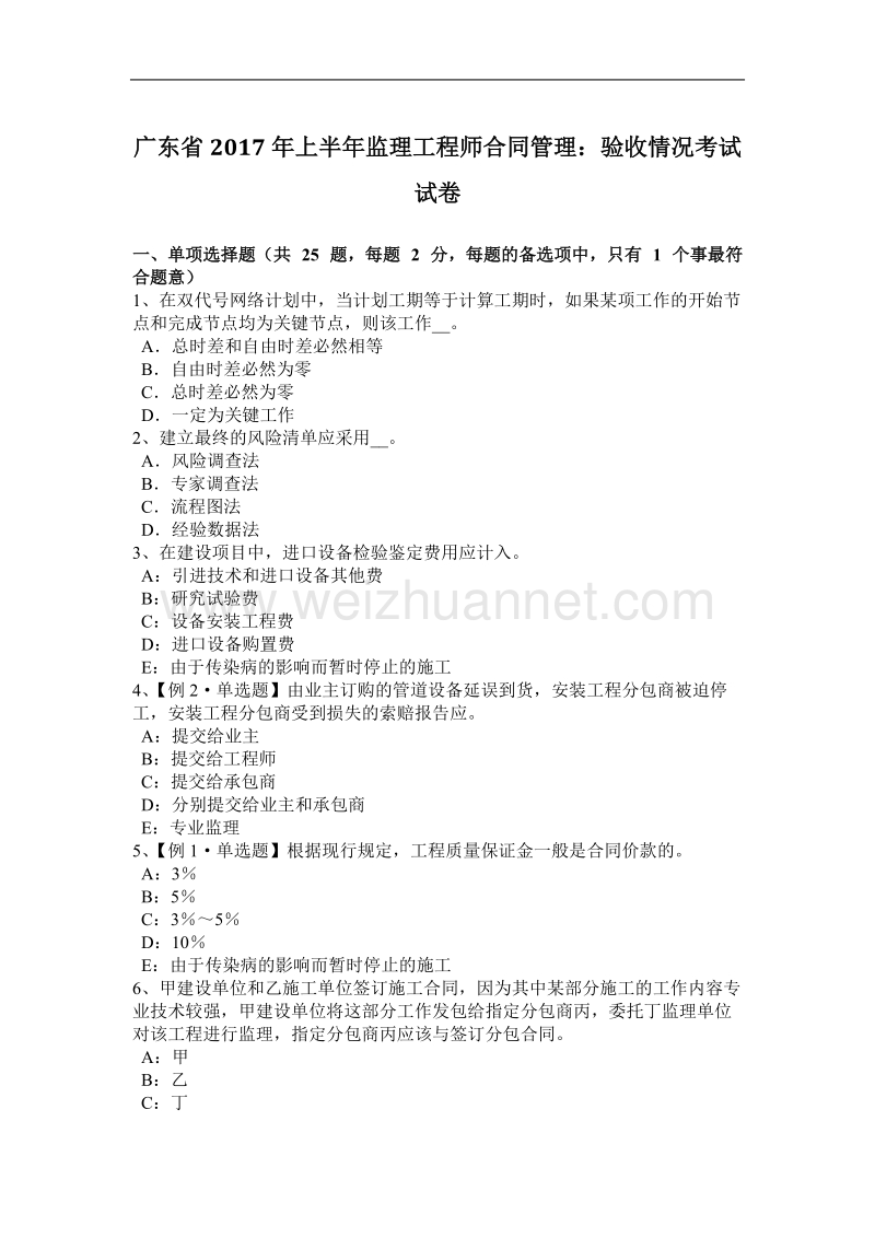 广东省2017年上半年监理工程师合同管理：验收情况考试试卷.docx_第1页