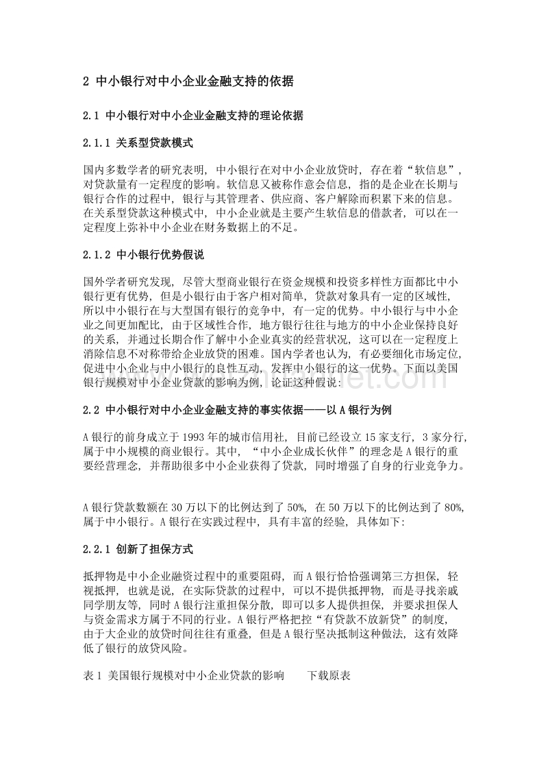 中小银行对中小微企业的金融支持.doc_第2页