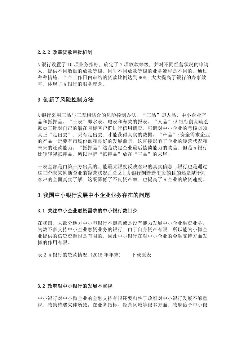 中小银行对中小微企业的金融支持.doc_第3页