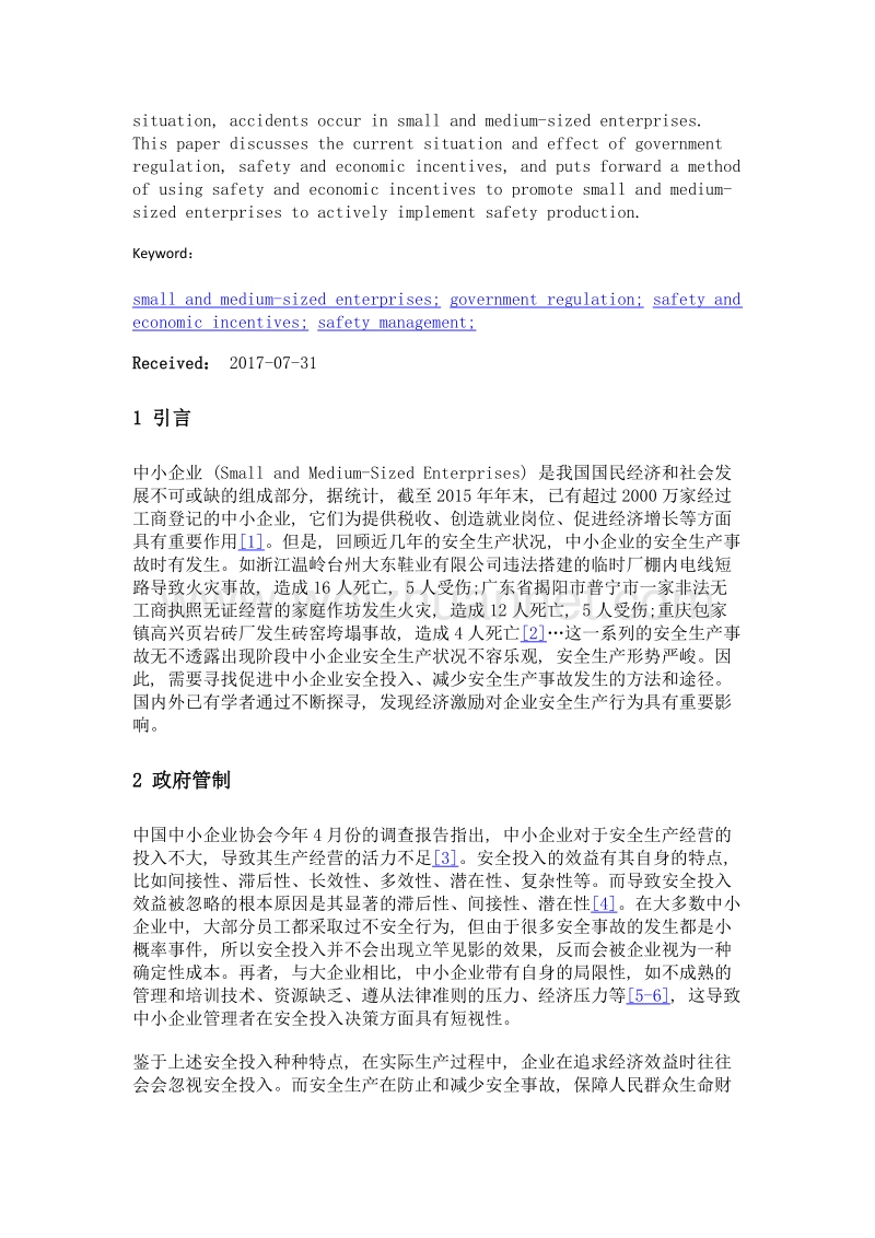 中小企业安全管理 从政府管制到安全经济激励.doc_第2页