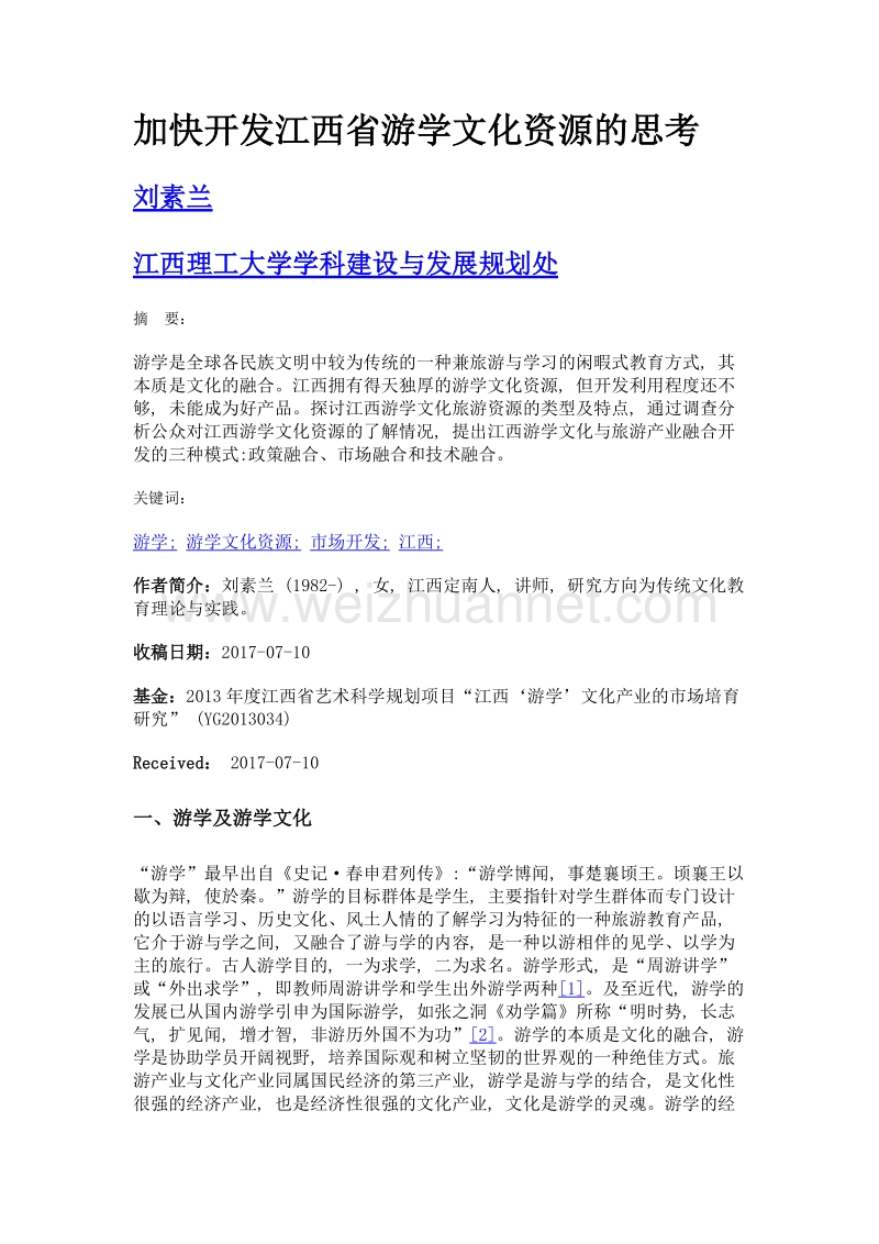 加快开发江西省游学文化资源的思考.doc_第1页