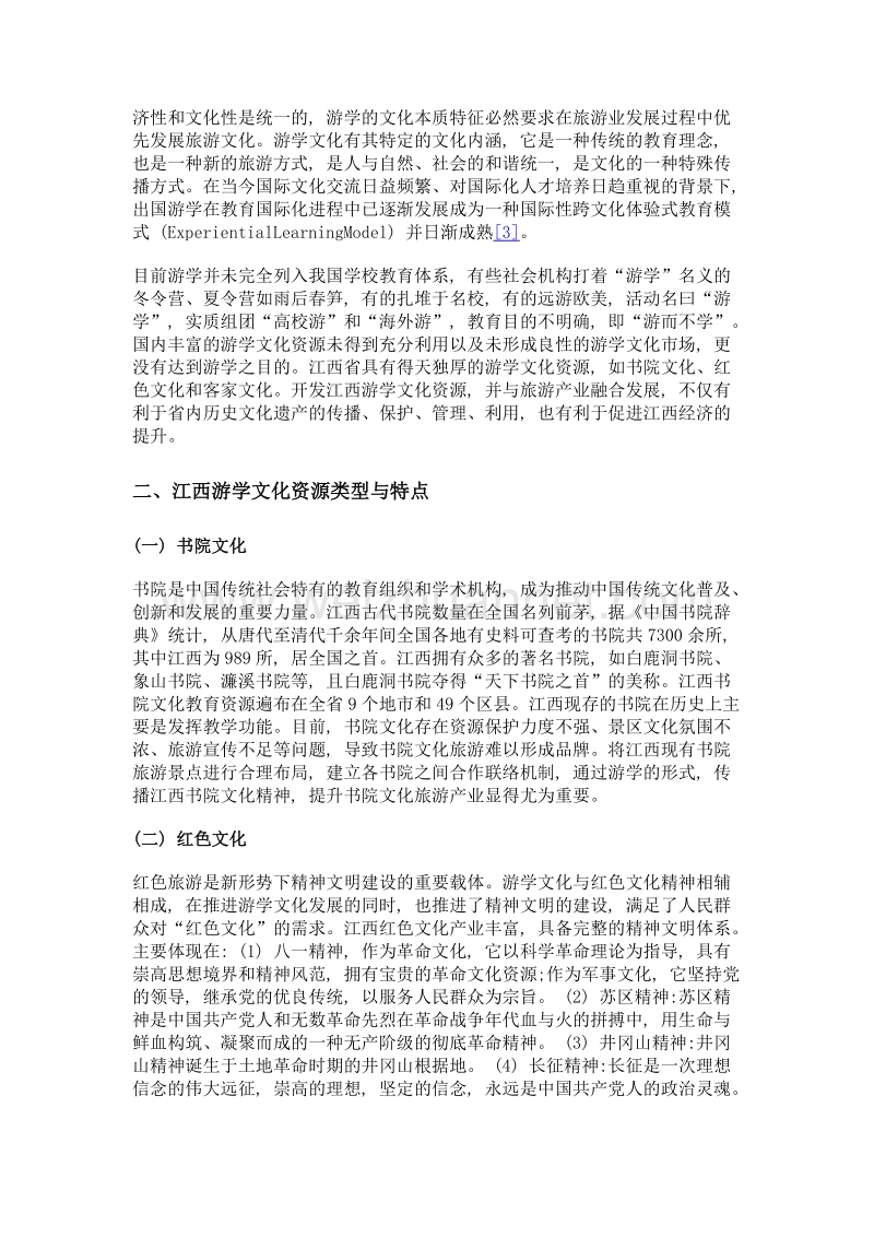 加快开发江西省游学文化资源的思考.doc_第2页