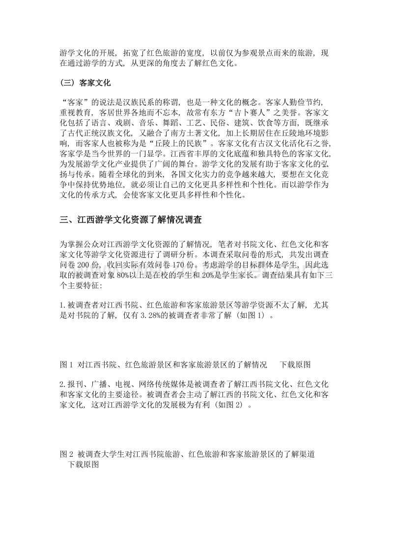 加快开发江西省游学文化资源的思考.doc_第3页