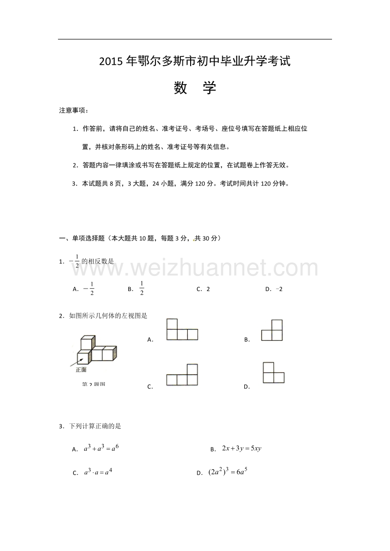 2015年鄂尔多斯市中考数学试题.docx_第1页