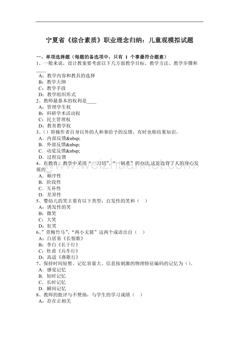 宁夏省《综合素质》职业理念归纳：儿童观模拟试题.docx_第1页