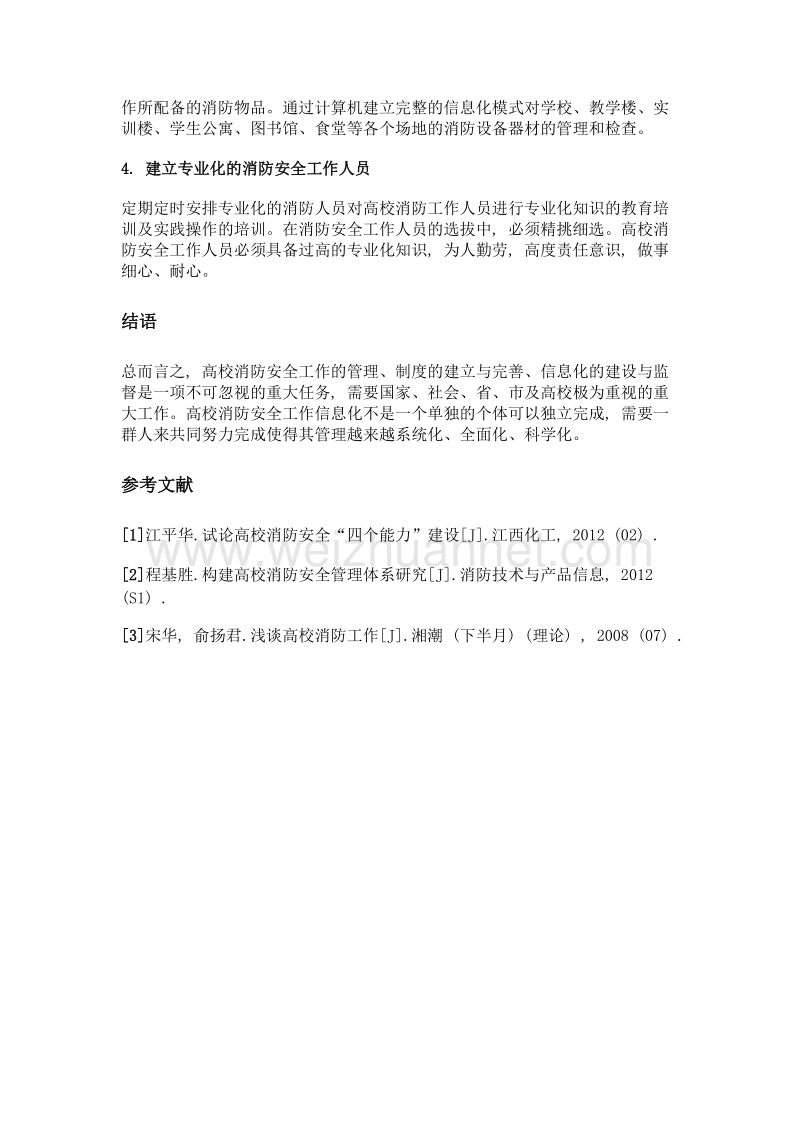 关于高校消防安全信息化监督管理分析.doc_第3页