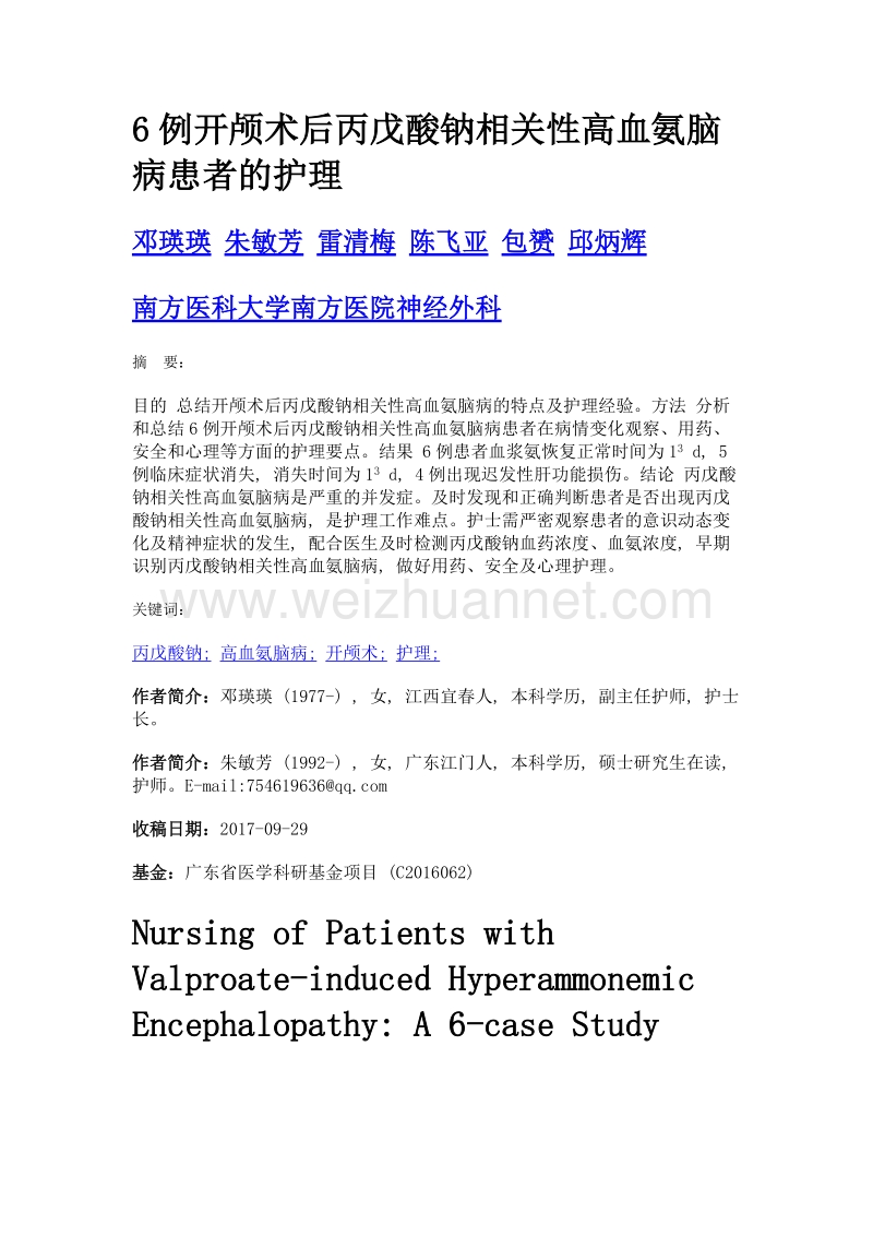 6例开颅术后丙戊酸钠相关性高血氨脑病患者的护理.doc_第1页