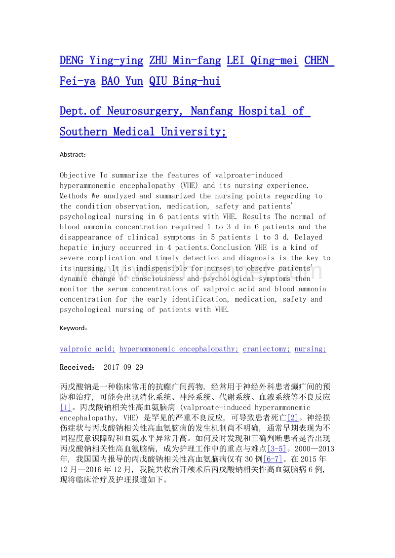 6例开颅术后丙戊酸钠相关性高血氨脑病患者的护理.doc_第2页