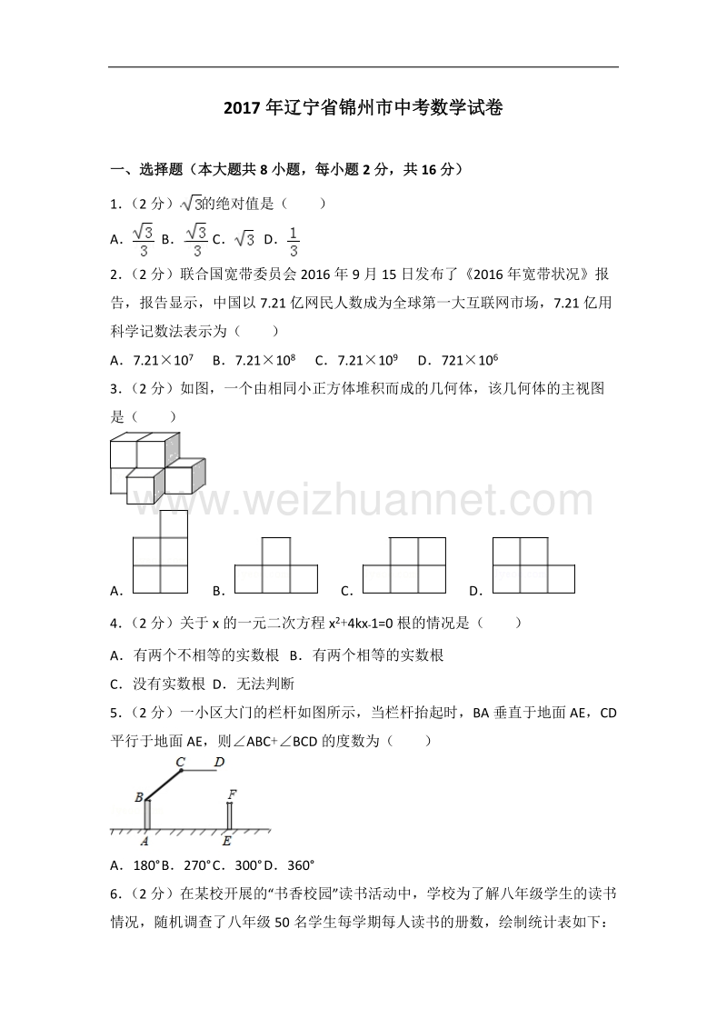 2017年辽宁省锦州市中考数学试卷.doc_第1页