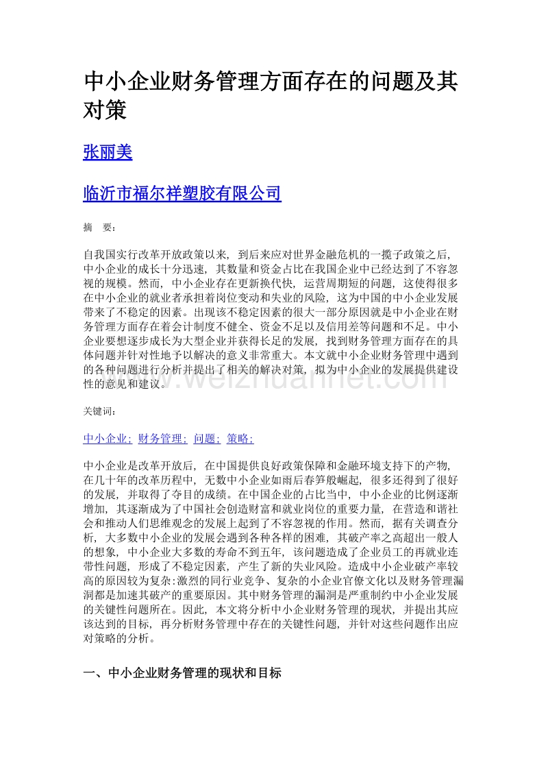 中小企业财务管理方面存在的问题及其对策.doc_第1页