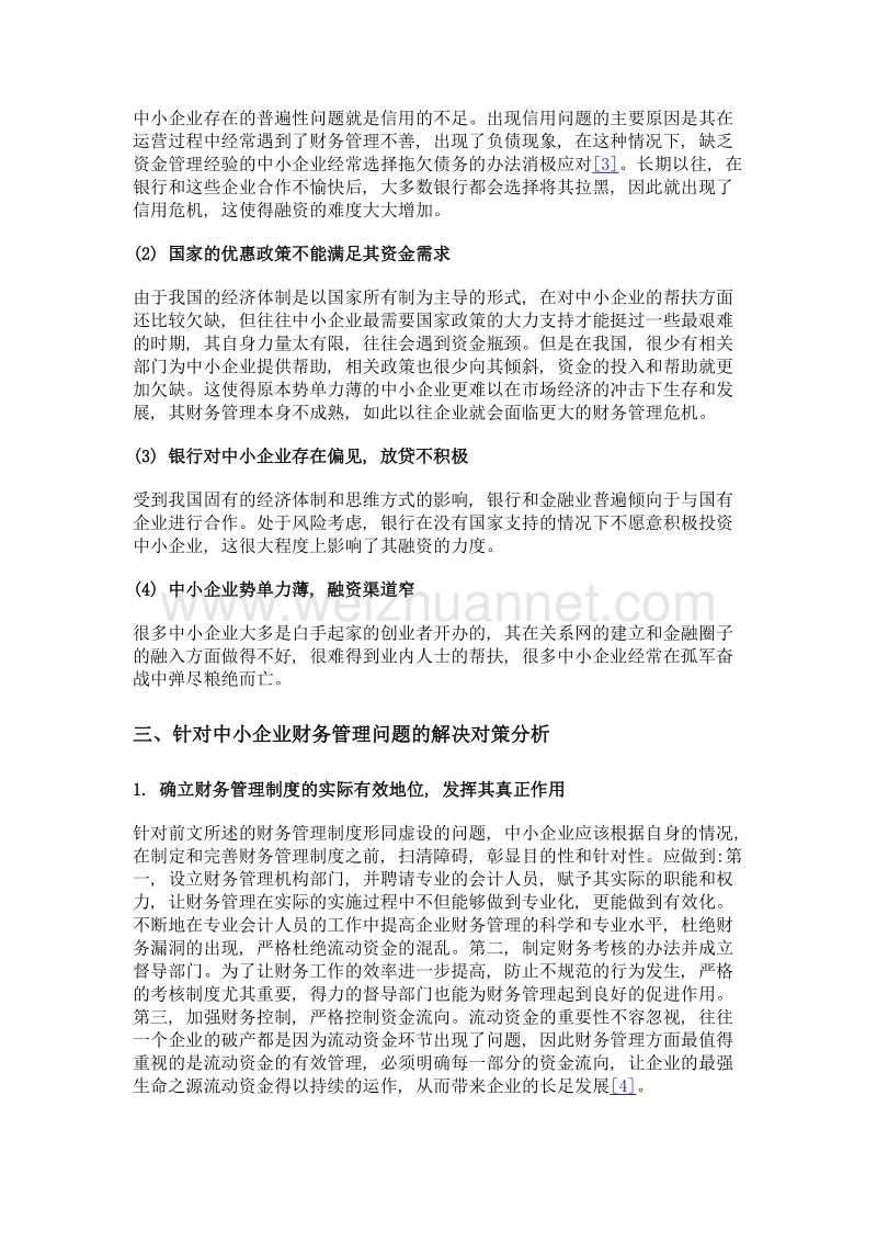 中小企业财务管理方面存在的问题及其对策.doc_第3页