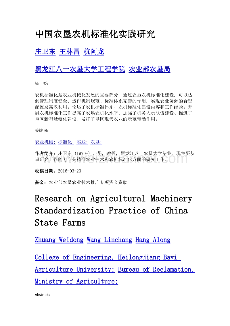 中国农垦农机标准化实践研究.doc_第1页