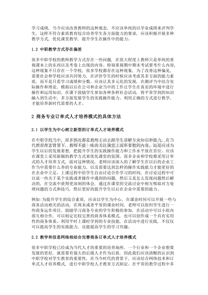 中职电子商务专业订单式人才培养模式的实践与探索.doc_第2页