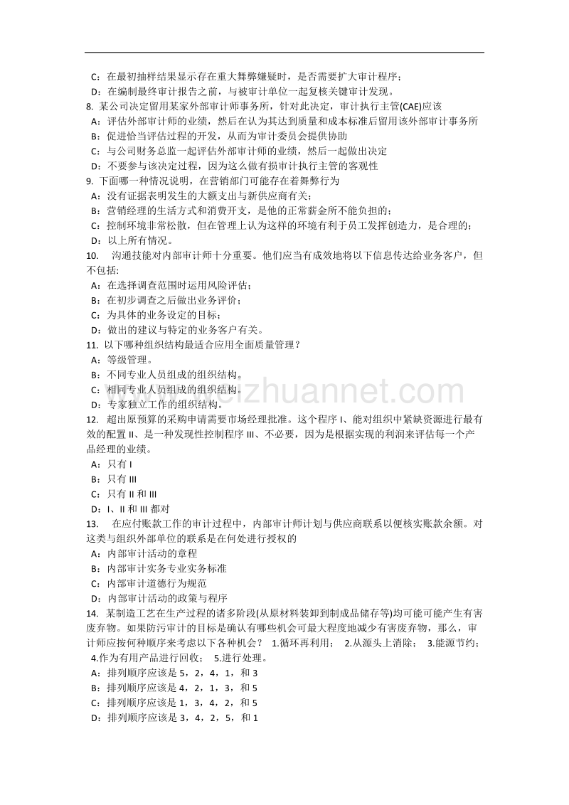 2017年上半年浙江省内审师《内部审计基础》：内部审计部门考试题.docx_第2页