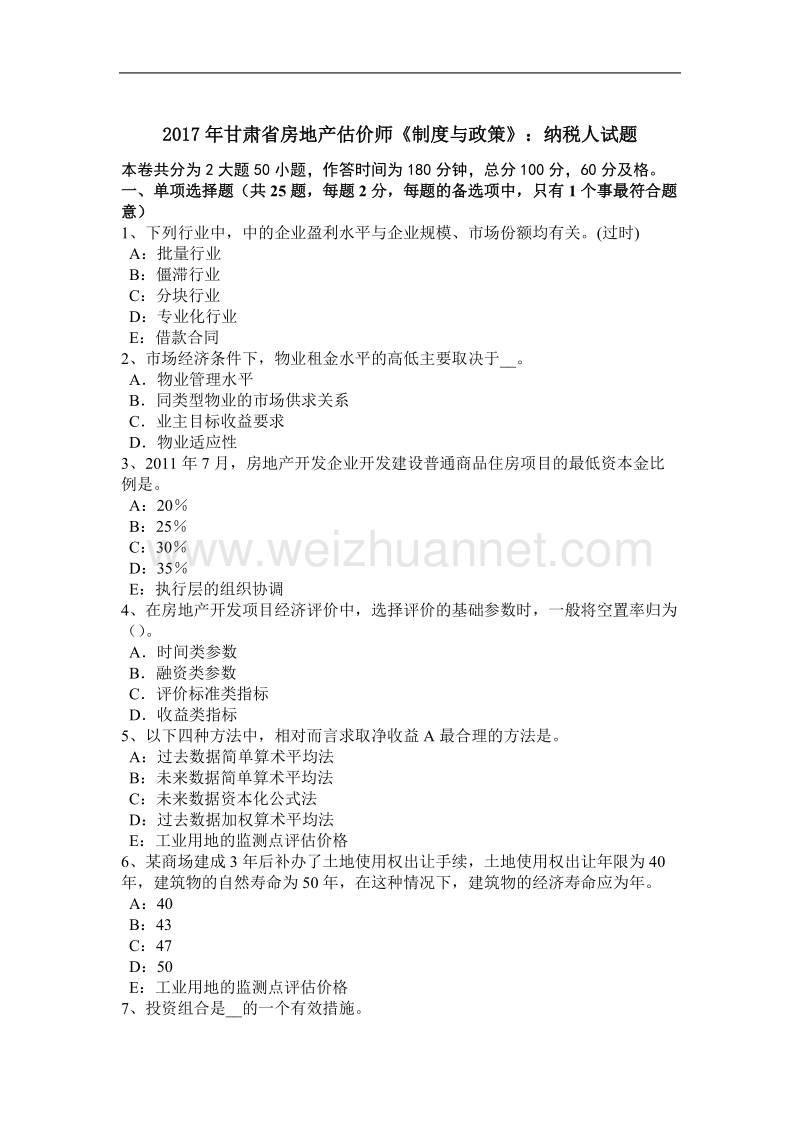 2017年甘肃省房地产估价师《制度与政策》：纳税人试题.docx_第1页