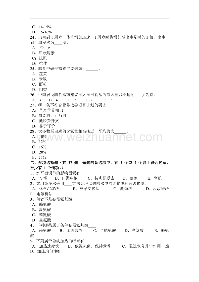 宁夏省2015年下半年一级公共营养师专业能力考试题.docx_第3页